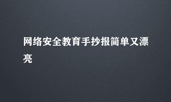 网络安全教育手抄报简单又漂亮