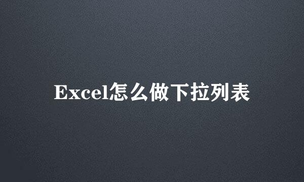 Excel怎么做下拉列表
