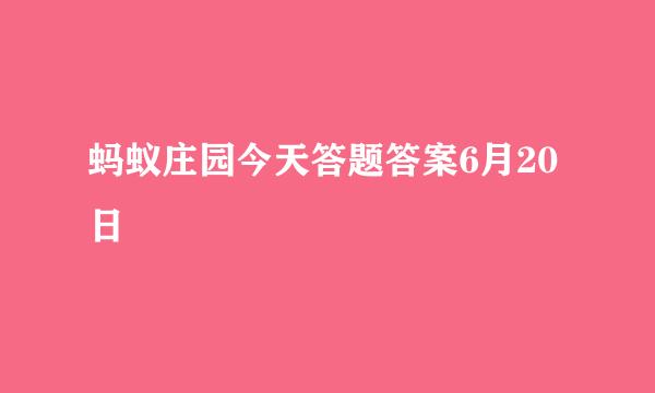 蚂蚁庄园今天答题答案6月20日