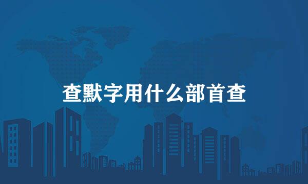 查默字用什么部首查