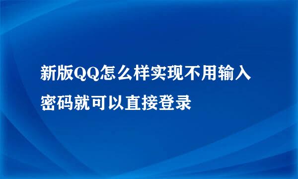 新版QQ怎么样实现不用输入密码就可以直接登录