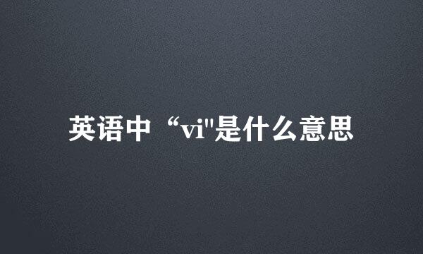 英语中“vi