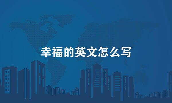 幸福的英文怎么写