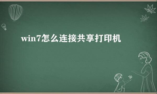win7怎么连接共享打印机