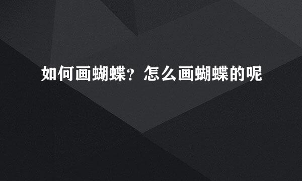 如何画蝴蝶？怎么画蝴蝶的呢