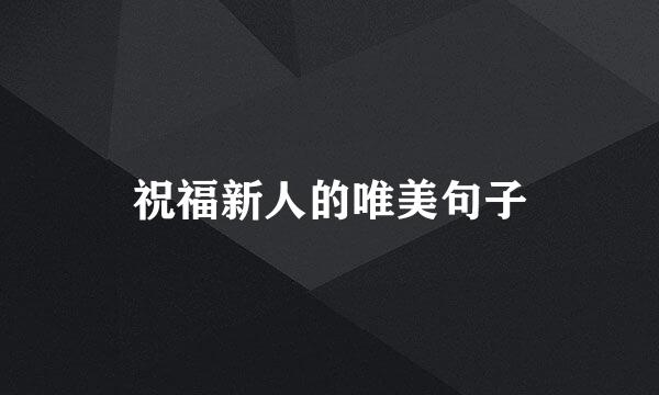 祝福新人的唯美句子