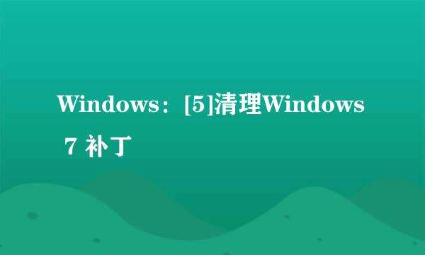 Windows：[5]清理Windows 7 补丁