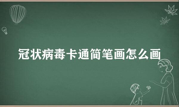 冠状病毒卡通简笔画怎么画