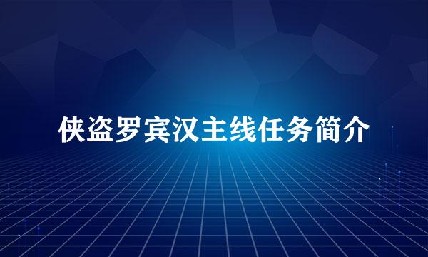 侠盗罗宾汉主线任务简介