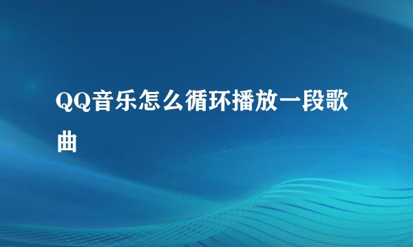 QQ音乐怎么循环播放一段歌曲