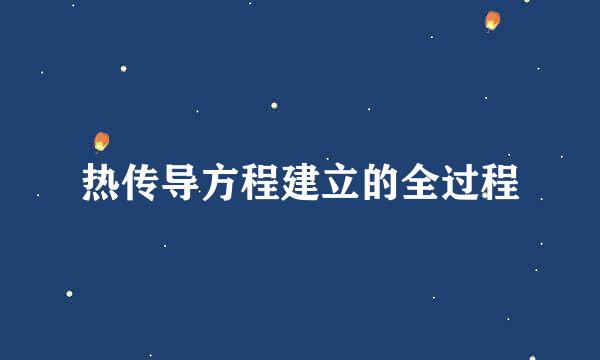 热传导方程建立的全过程
