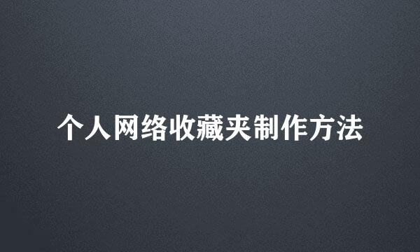个人网络收藏夹制作方法