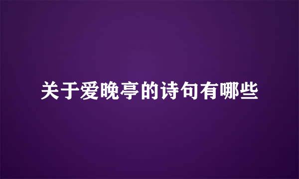 关于爱晚亭的诗句有哪些