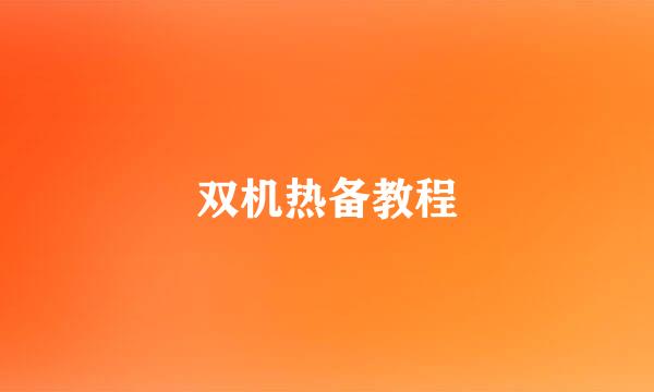 双机热备教程