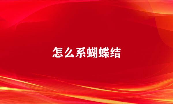 怎么系蝴蝶结