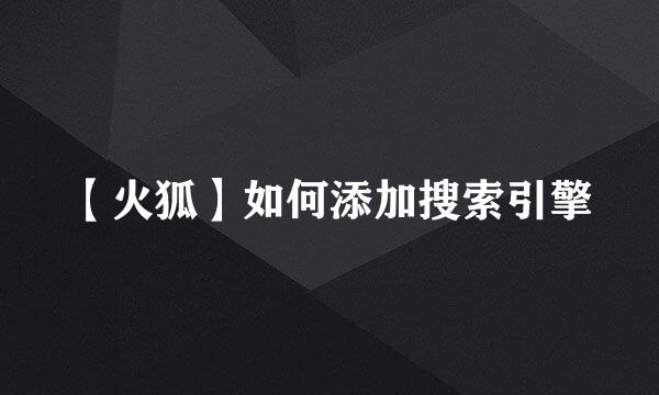 【火狐】如何添加搜索引擎