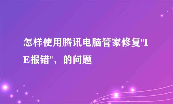 怎样使用腾讯电脑管家修复