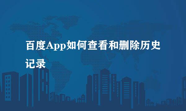 百度App如何查看和删除历史记录