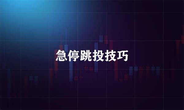 急停跳投技巧