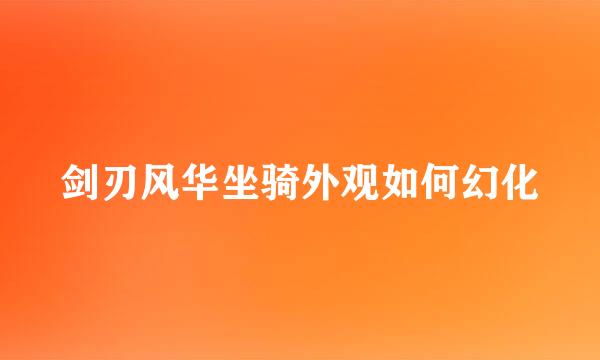 剑刃风华坐骑外观如何幻化