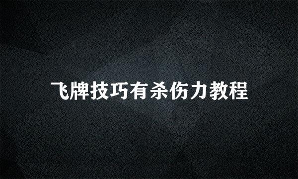 飞牌技巧有杀伤力教程