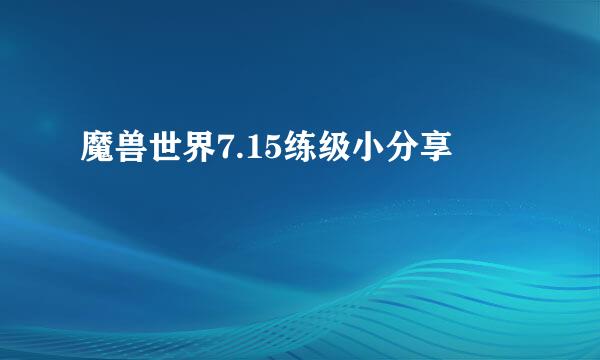 魔兽世界7.15练级小分享