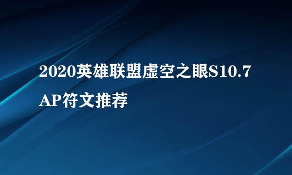 2020英雄联盟虚空之眼S10.7AP符文推荐