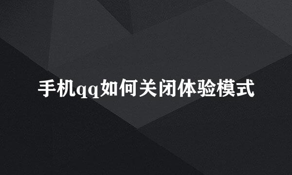 手机qq如何关闭体验模式