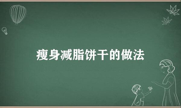 瘦身减脂饼干的做法