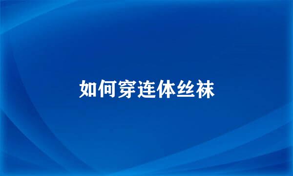 如何穿连体丝袜