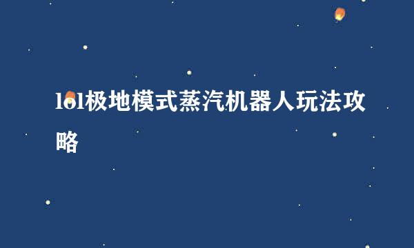 lol极地模式蒸汽机器人玩法攻略