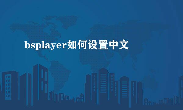 bsplayer如何设置中文