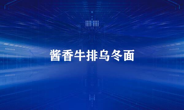 酱香牛排乌冬面