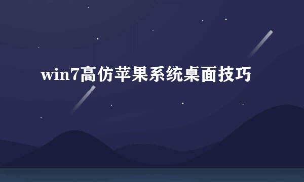 win7高仿苹果系统桌面技巧