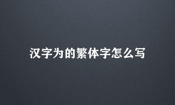 汉字为的繁体字怎么写