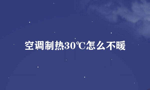 空调制热30℃怎么不暖