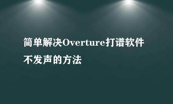 简单解决Overture打谱软件不发声的方法