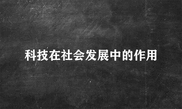 科技在社会发展中的作用