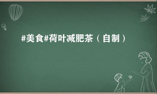 #美食#荷叶减肥茶（自制）
