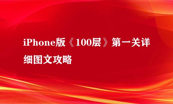 iPhone版《100层》第一关详细图文攻略