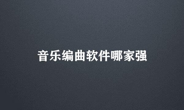音乐编曲软件哪家强