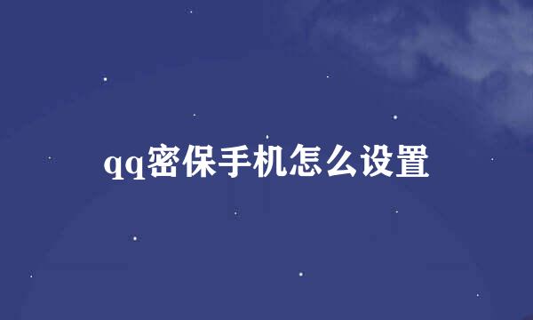qq密保手机怎么设置