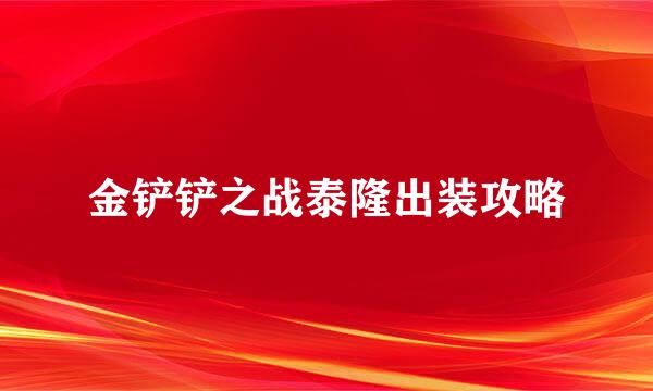 金铲铲之战泰隆出装攻略