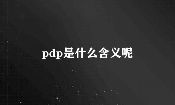 pdp是什么含义呢