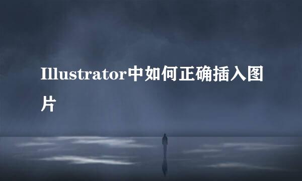 Illustrator中如何正确插入图片