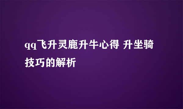 qq飞升灵鹿升牛心得 升坐骑技巧的解析