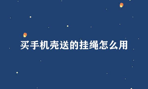 买手机壳送的挂绳怎么用