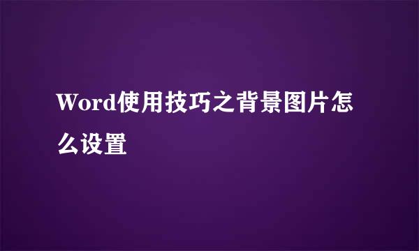 Word使用技巧之背景图片怎么设置