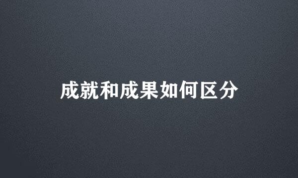 成就和成果如何区分