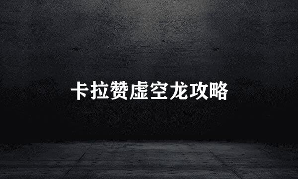 卡拉赞虚空龙攻略
